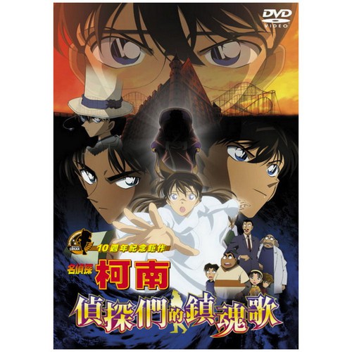 DVD-名偵探柯南 劇場版(2006) - 偵探們的鎮魂歌 (雙語)