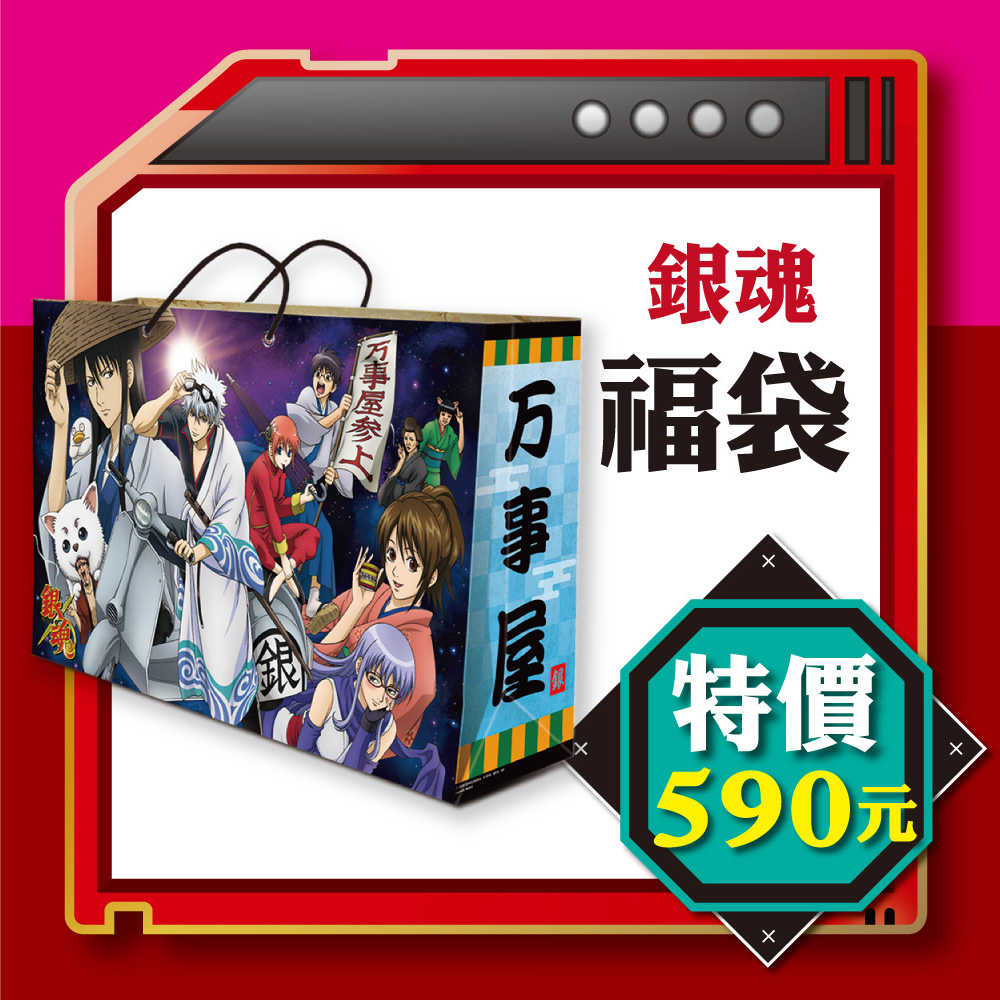 福袋 銀魂 銘成 線上購物 有閑娛樂電商