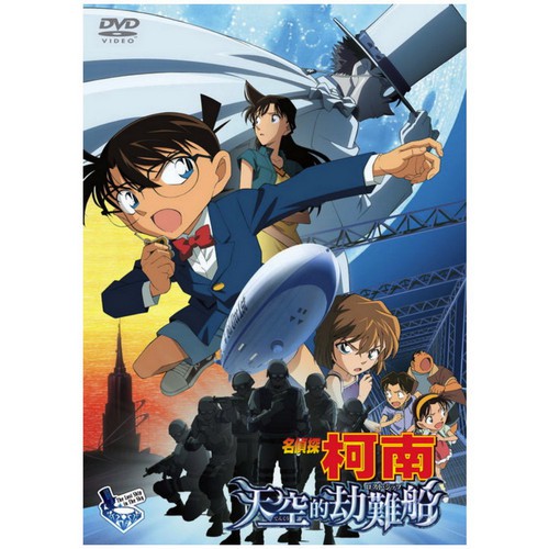 DVD- 名偵探柯南 劇場版(2010) - 天空的劫難船 (雙語)