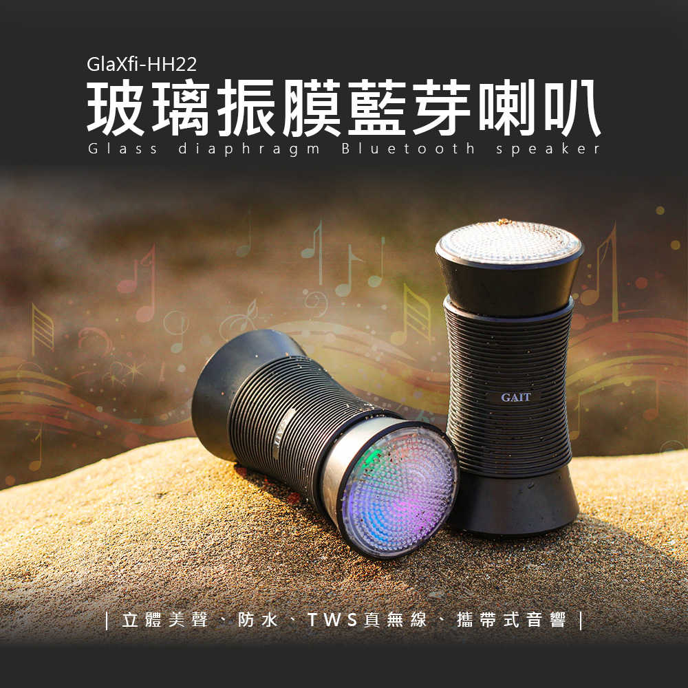 【獨家專利】玻璃振膜藍芽喇叭(一對) | GAIT GlaXfi-HH22 | 立體美聲。防水。TWS真無線。攜帶式音響