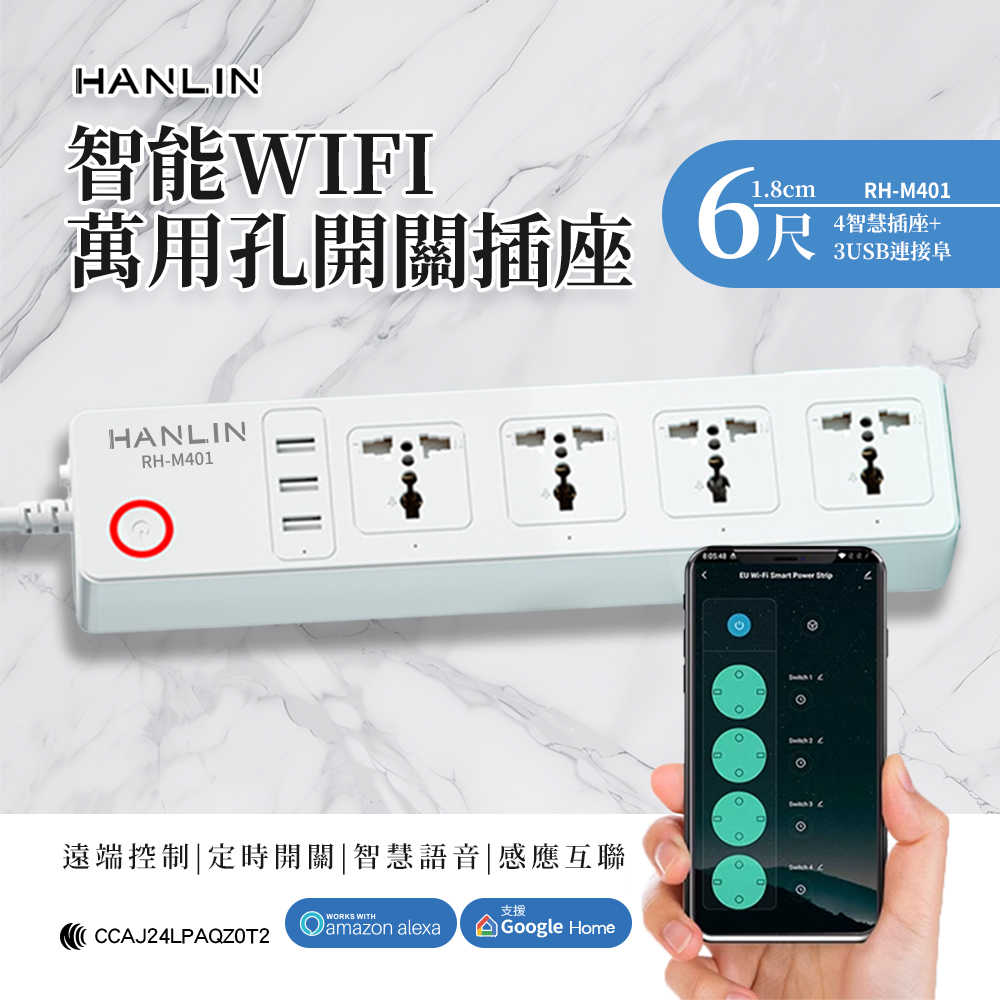 HANLIN RH-M401 智慧 WIFI 萬用孔開關插座 延長線