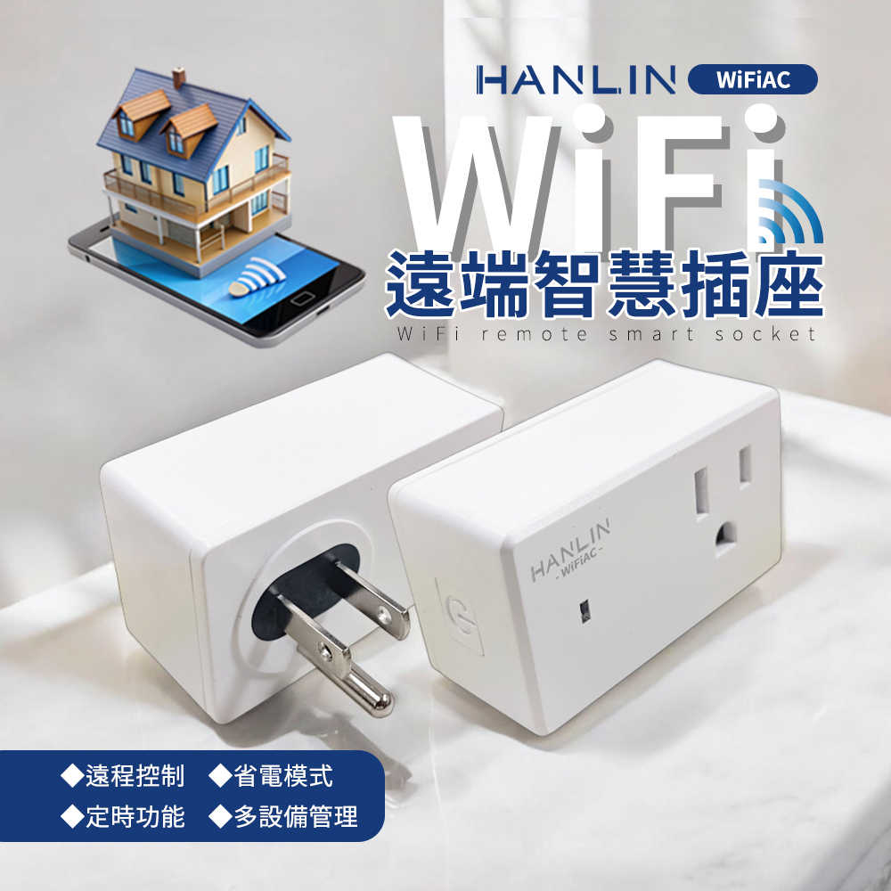 HANLIN-WiFiAC WIFI遠端智慧插座 WiFi 定時器