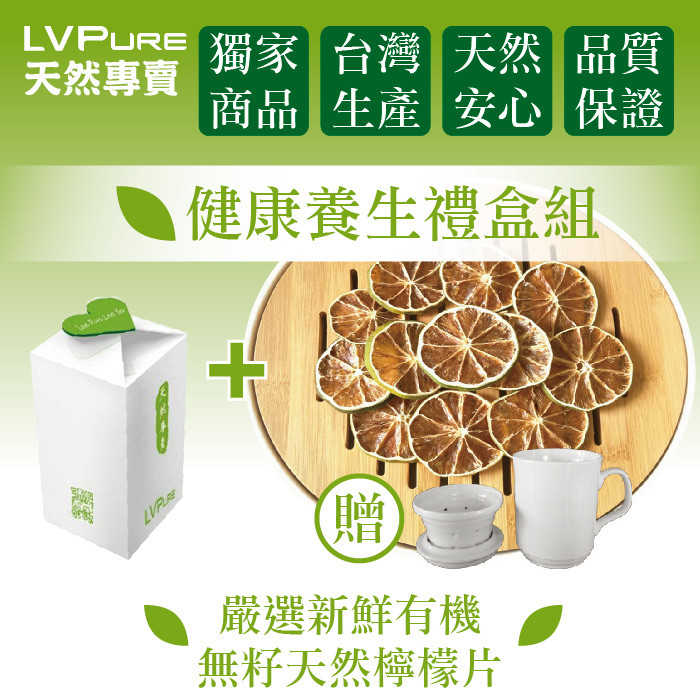 中秋節送禮【LVPure天然專賣】嚴選新鮮有機無籽天然檸檬片禮盒 贈高級白瓷杯乙組