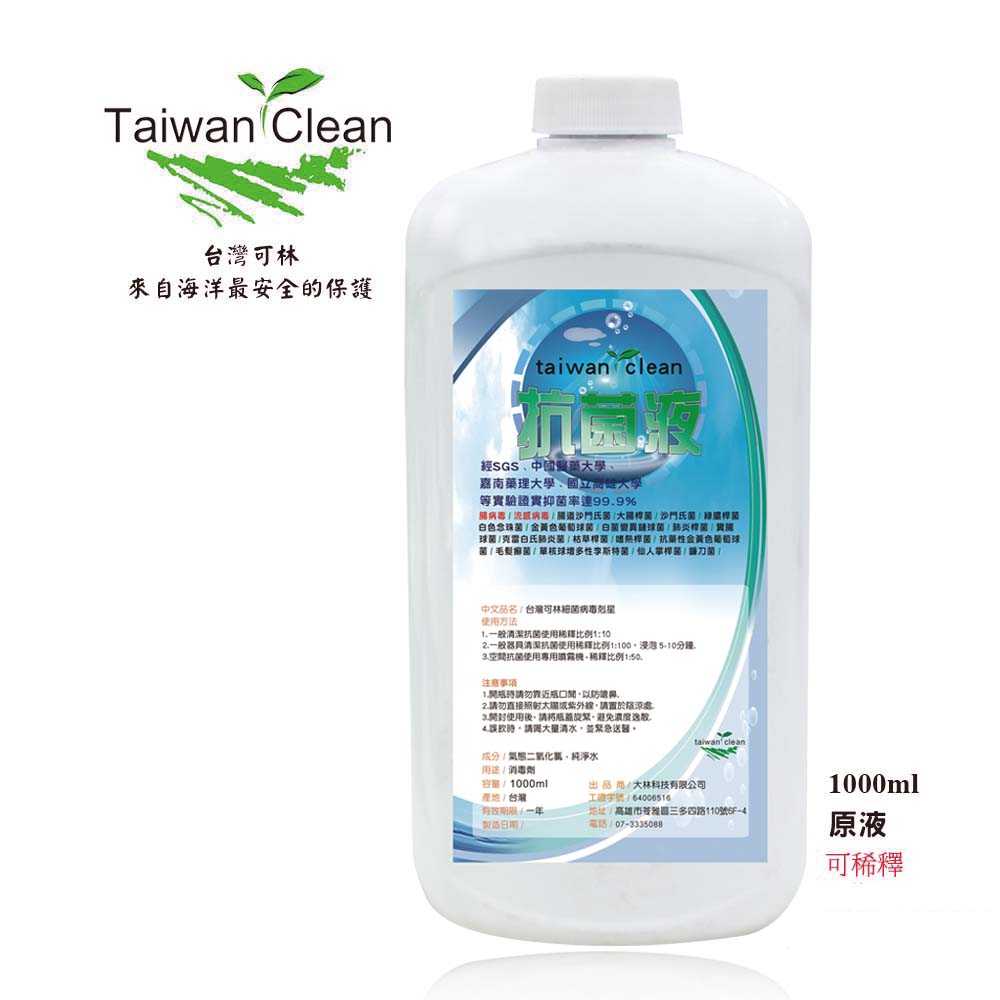 台灣可林 細菌病毒抗菌液│檢驗抑菌率99.9% │1000ML(可稀釋)