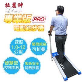 拉麗神 專業型手握心跳版電動跑步機(1台)健走美腿機 美腿機 有氧健身 平板跑步機 家用運動健身器材