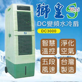 派樂 獅皇商業用DC變頻水冷扇/冰冷扇－DC3000 (1入) 水冷氣 水冷扇 風扇 立扇 大廈扇