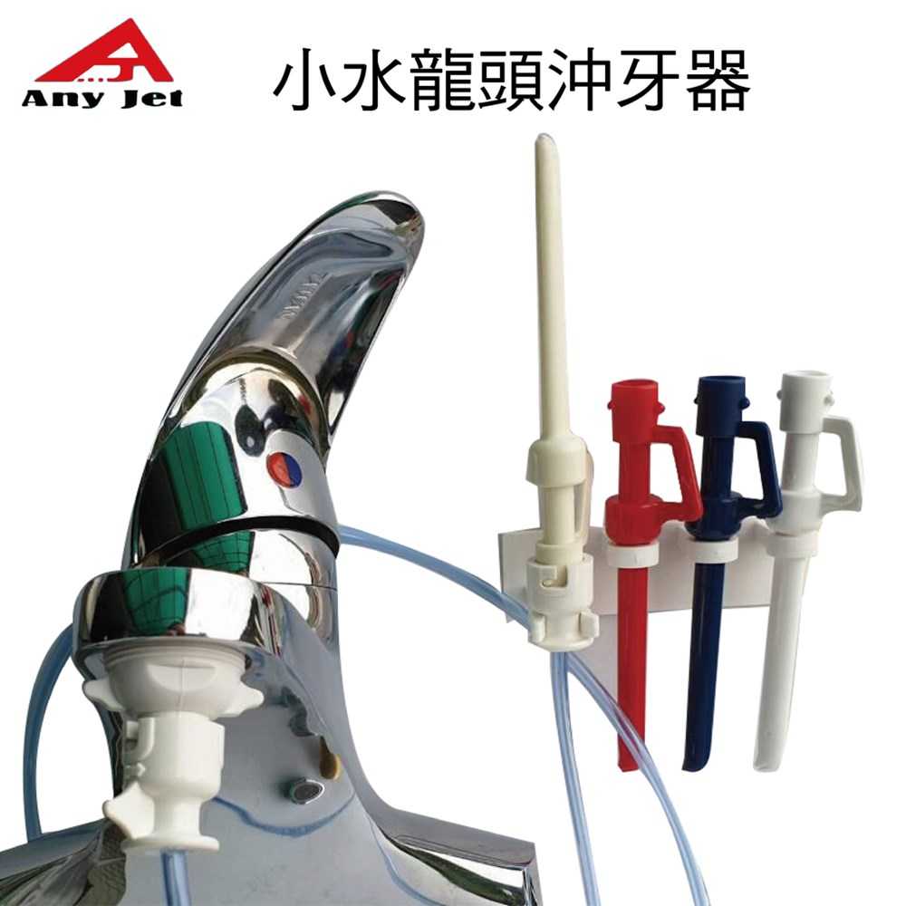 派樂立捷雅Any jet水龍頭增壓沖牙器/附節水起泡器轉接頭1入+3色替換噴嘴+安裝掛架1入-免插電沖牙機 5秒安裝水柱