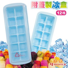 派樂 冰塊製冰格12格裝含蓋子 (2組) 製冰模 冰磚盒 製冰盒 製冰格 分裝盒 通過SGS耐熱