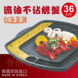 派樂嚴選 韓國製造滴油不沾烤盤-36cm (1組贈烤肉刷+烤肉夾) 烤肉盤 烤肉架 瀝油烤盤