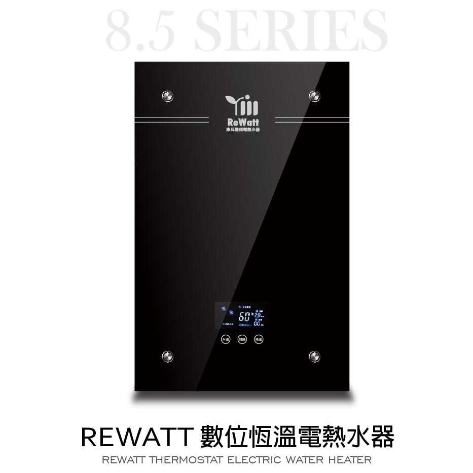 魔特萊嚴選ReWatt綠瓦 數位恆溫電熱水器QR-200即熱式電熱水器220V節能環保/觸控面板