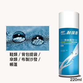 耐保得 戶外防水防污噴霧220ml (1入)防水噴漆 多用途防噴霧劑 下雨防漏水 防潑水 防潮濕