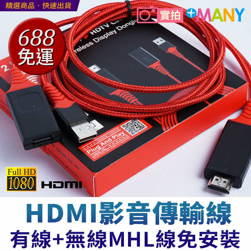 有線/無線 蘋果安卓 三合一 TypeC/iPhone轉電視 MHL HDMI影音傳輸線 手機轉電視