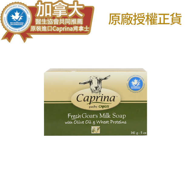 【Caprina 肯拿士】新鮮山羊奶橄欖油與小麥蛋白皂(141g)