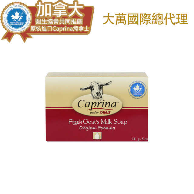 【Caprina 肯拿士】新鮮山羊奶-經典原味皂(141g)