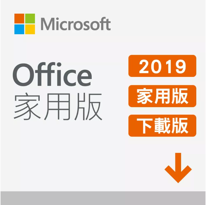 Microsoft Office 2019 家用版 ESD序號 數位下載
