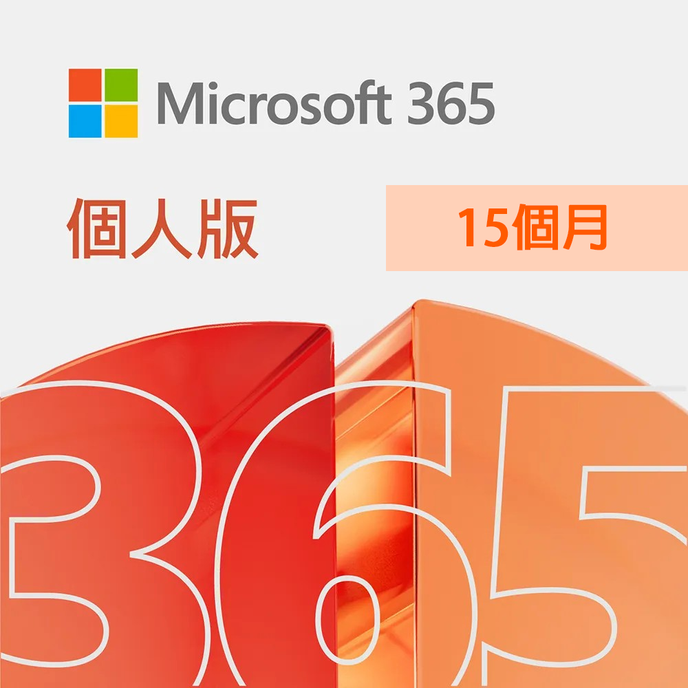 Microsoft Office 365 個人版 15個月訂閱 ESD金鑰 數位下載