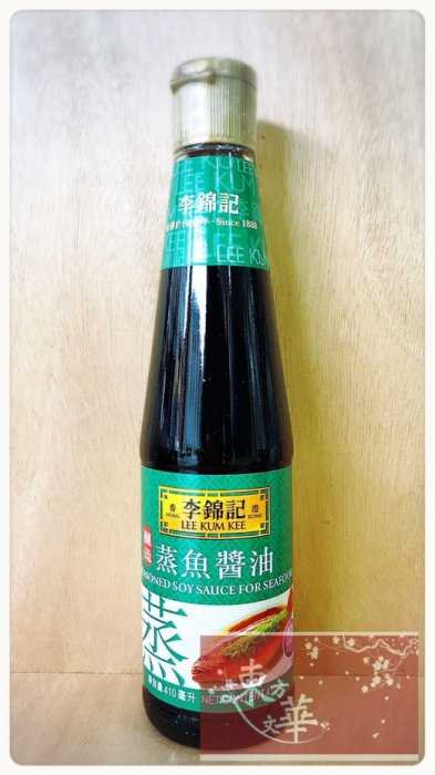【嚴選】李錦記蒸魚醬油 / 410G
