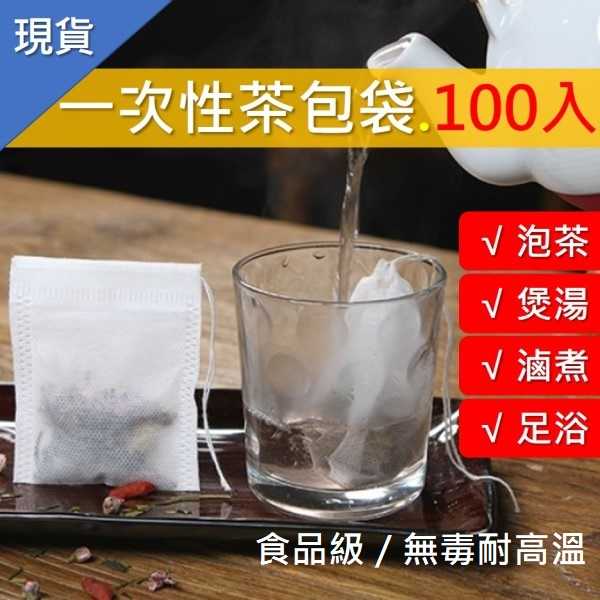抽線式 茶葉袋 100入 ❤ 茶包 泡茶葉過濾袋 一次性 抽線無紡布袋 茶包袋 佐料袋 香包 中藥袋 足浴包