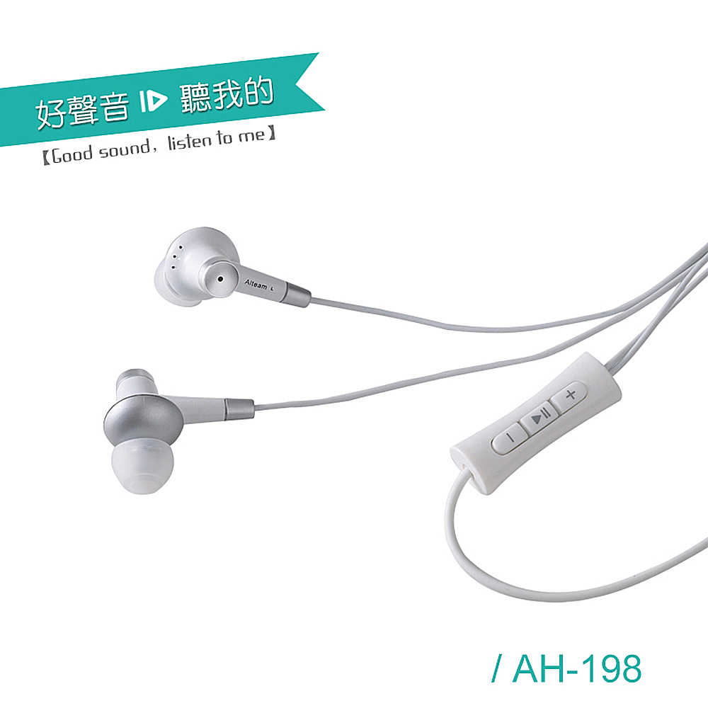 ALTEAM我聽 AH-198 耳道式耳機