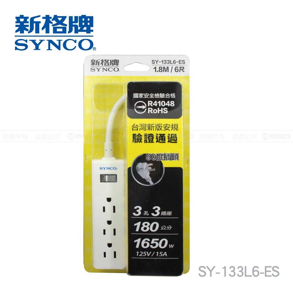 SYNCO 新格牌 單開3孔3座6呎延長線1.8M SY-133L6-ES