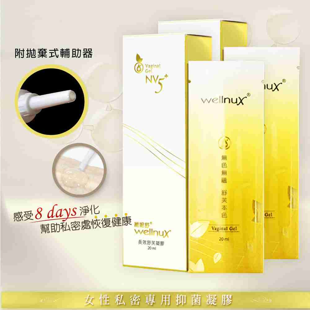 WellnuX有感系列NV5⁺維妮舒長效舒芙凝膠Vaginal Gel(20ml)