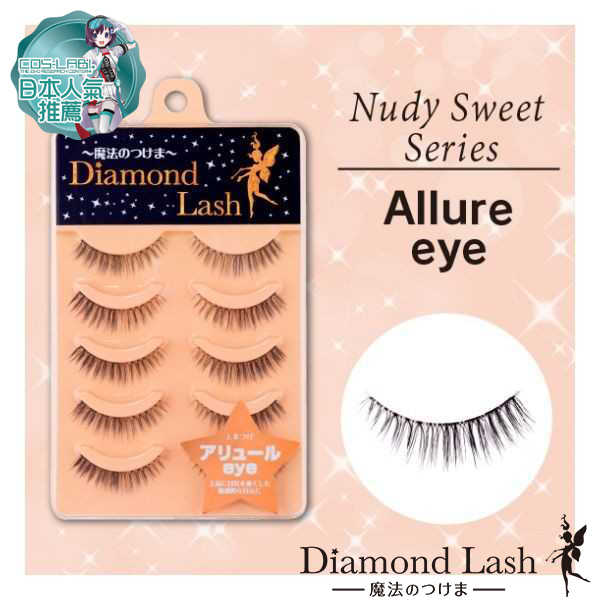_【Diamond Lash】 Cos上睫毛推薦款-誘惑款 Allure eye (アリュールeye)