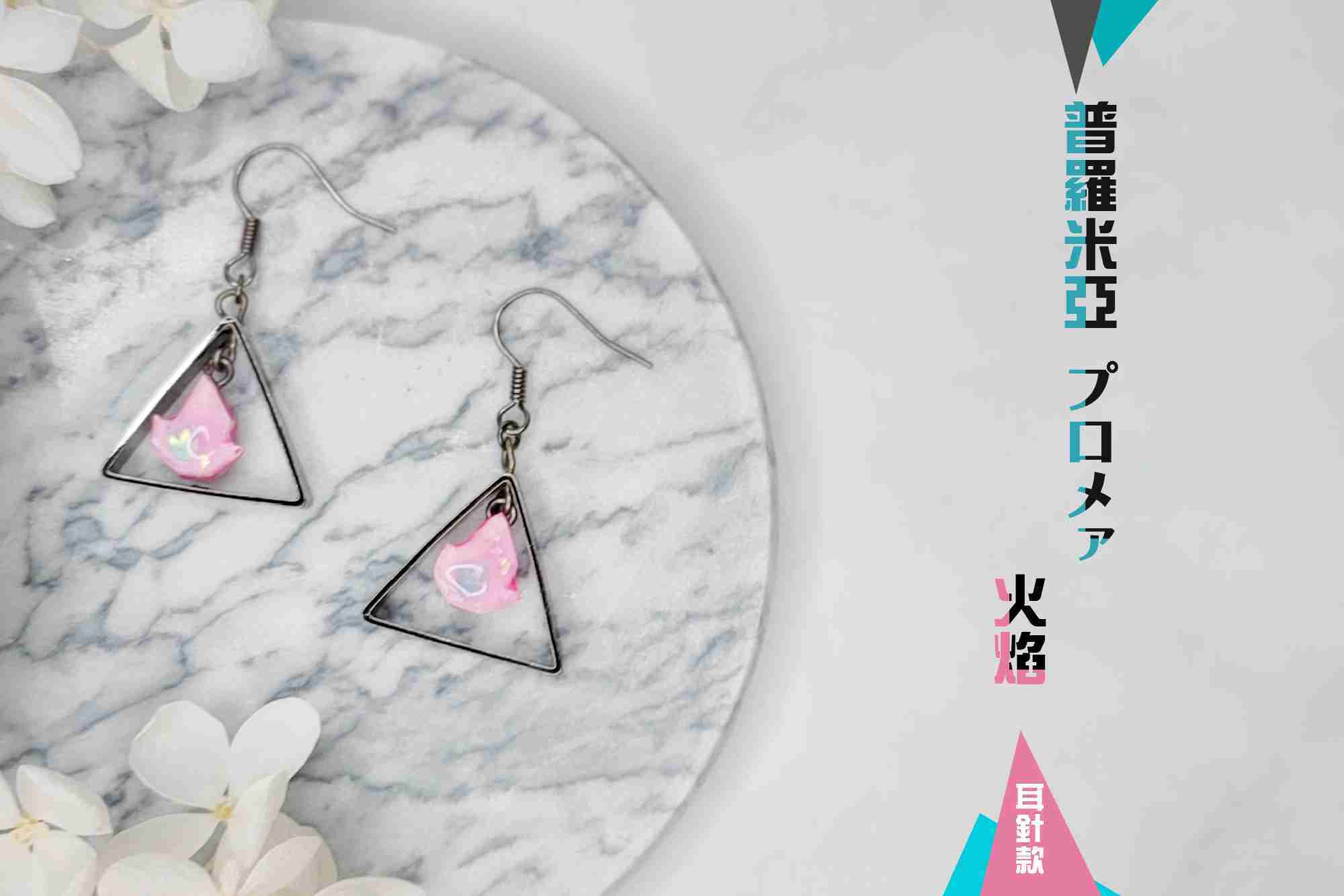 隨機投放：你愛的日本限定_【同人創作-雨狐雜貨】普羅米亞ღ火焰 耳環、耳夾