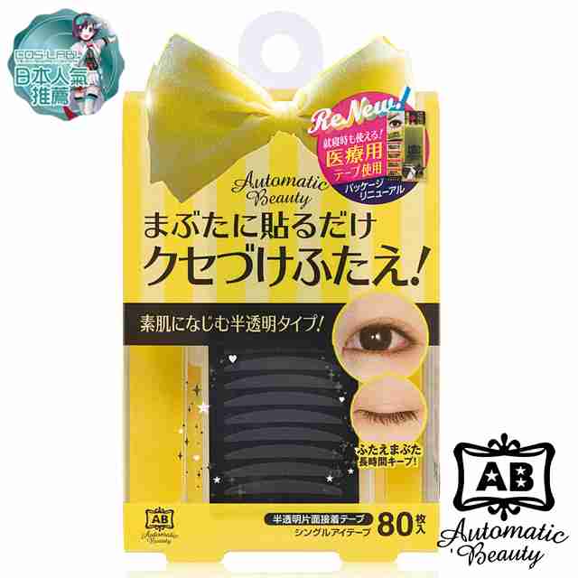 指定投放：你愛的日本限定_【Automatic Beauty】　Coser專屬推薦雙眼皮貼-蝴蝶版