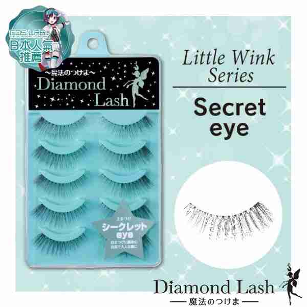 指定投放：你愛的日本限定_【Diamond Lash】 Cos上睫毛推薦款 Secret eye (シークレットeye)