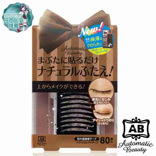 _【Automatic Beauty】 上妝專用雙眼皮貼-蝴蝶版(膚色)