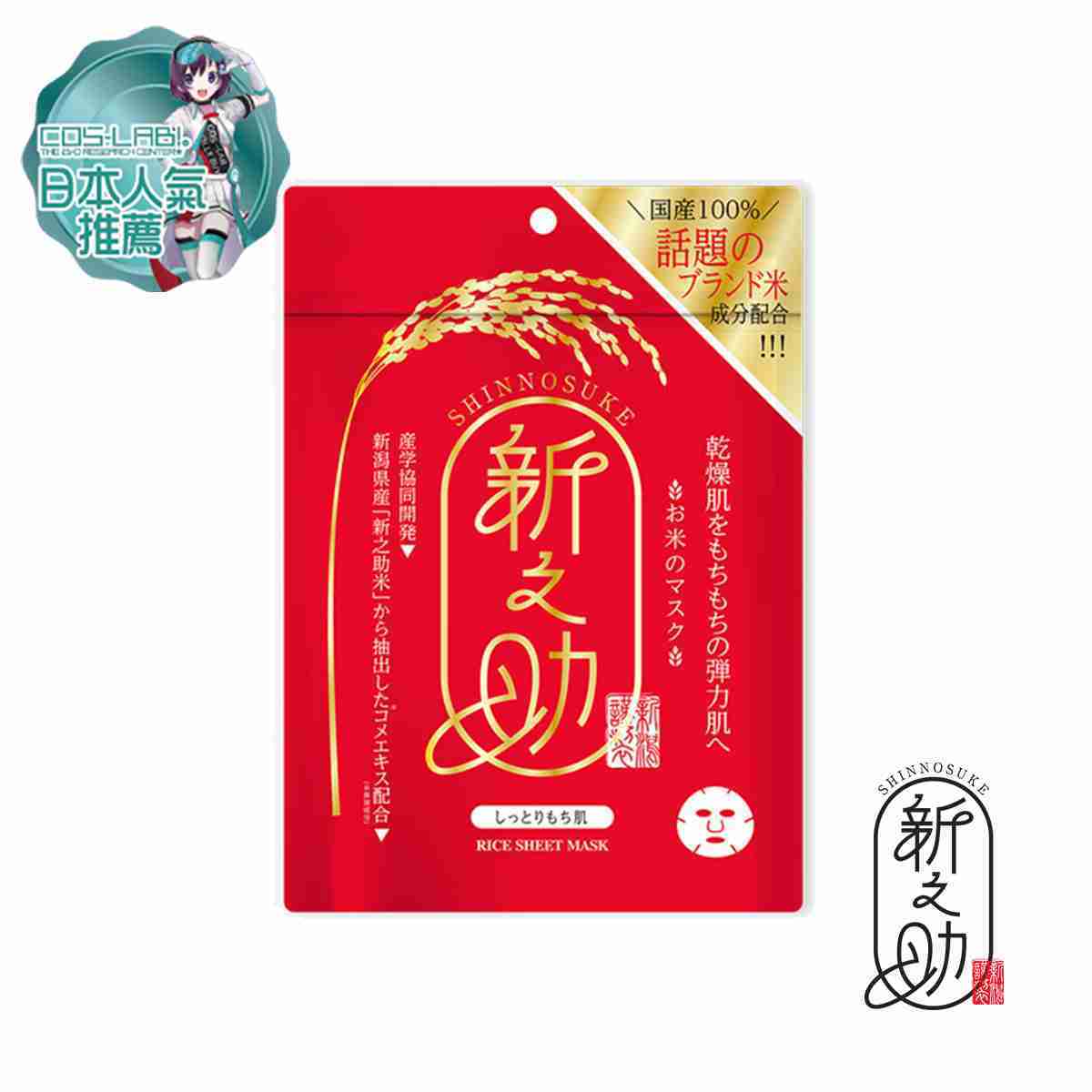 瀏覽投放：水水出遊就是要美_【新之助】新瀉大米面膜單片裝5入組-彈力肌/しっとりもち肌