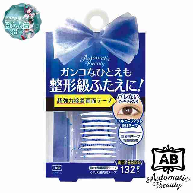 指定投放：你愛的日本限定_【Automatic Beauty】　Coser專屬推薦 極細透明雙面貼-蝴蝶版