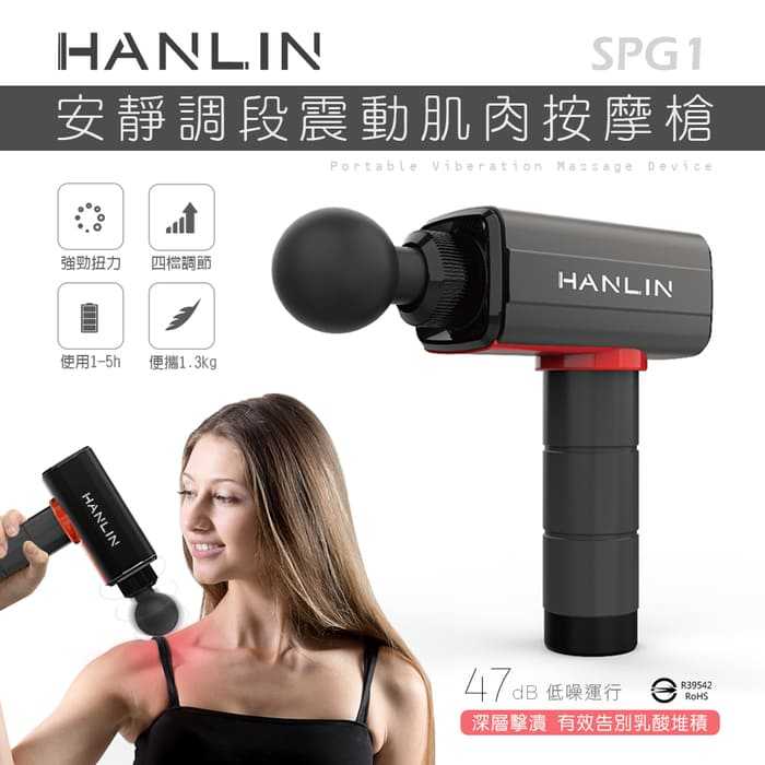 【網特生活】HANLIN-SPG1 調段深層筋膜肌肉按摩槍.運動族上班開車疲勞媽媽手健身房教練生活