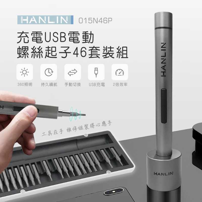 網特生活 Hanlin 015n46p 充電usb電動螺絲起子46套裝組 工具家具玩具小車維修電腦diy遊戲機平板電腦 網特生活 線上購物 有閑娛樂電商