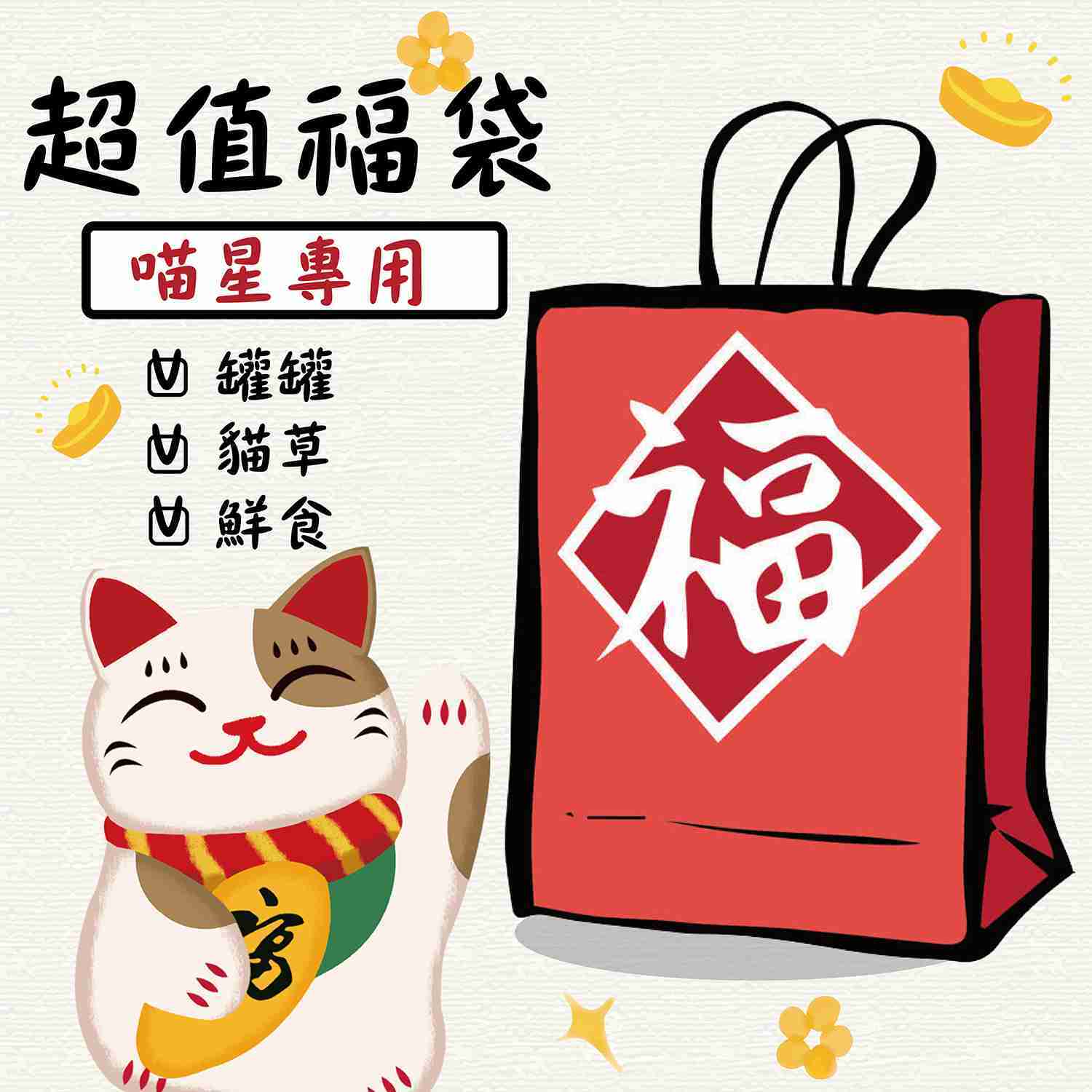  帶品 超值「喵」福袋