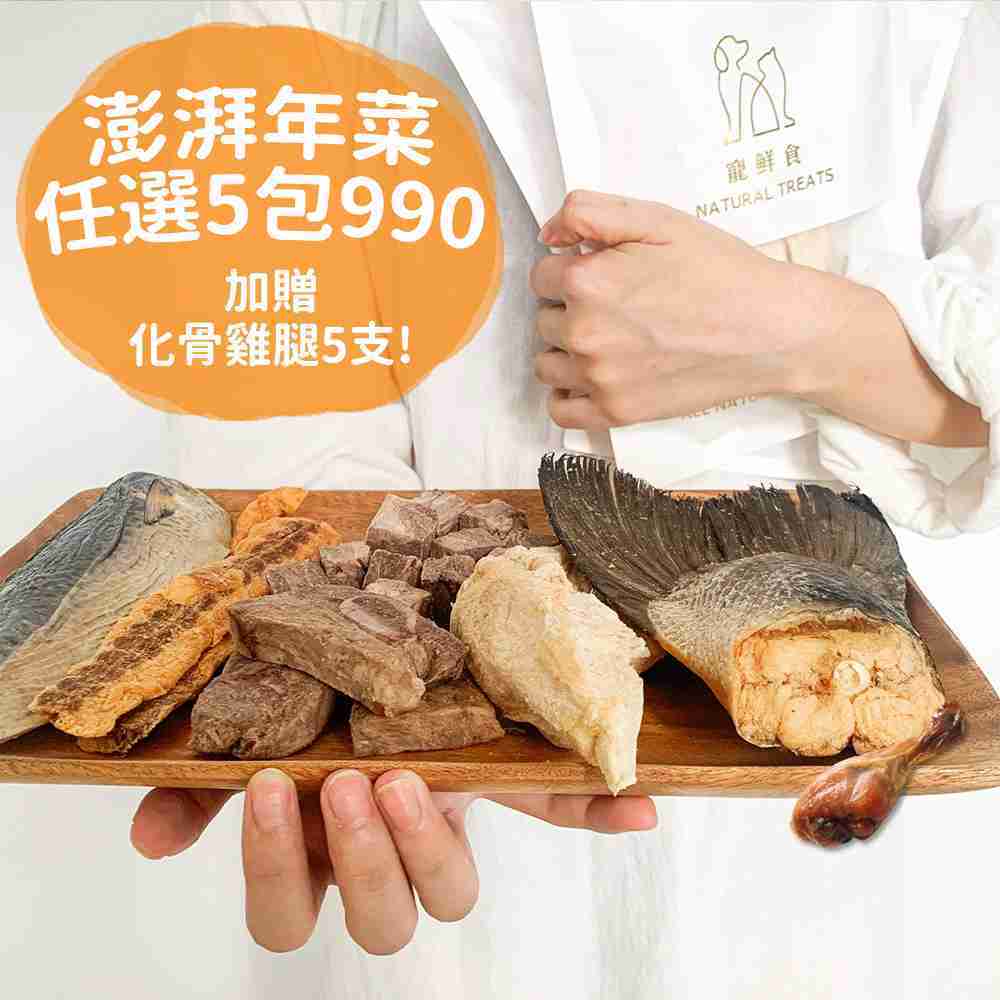  帶品 寵鮮食超值年菜五入組