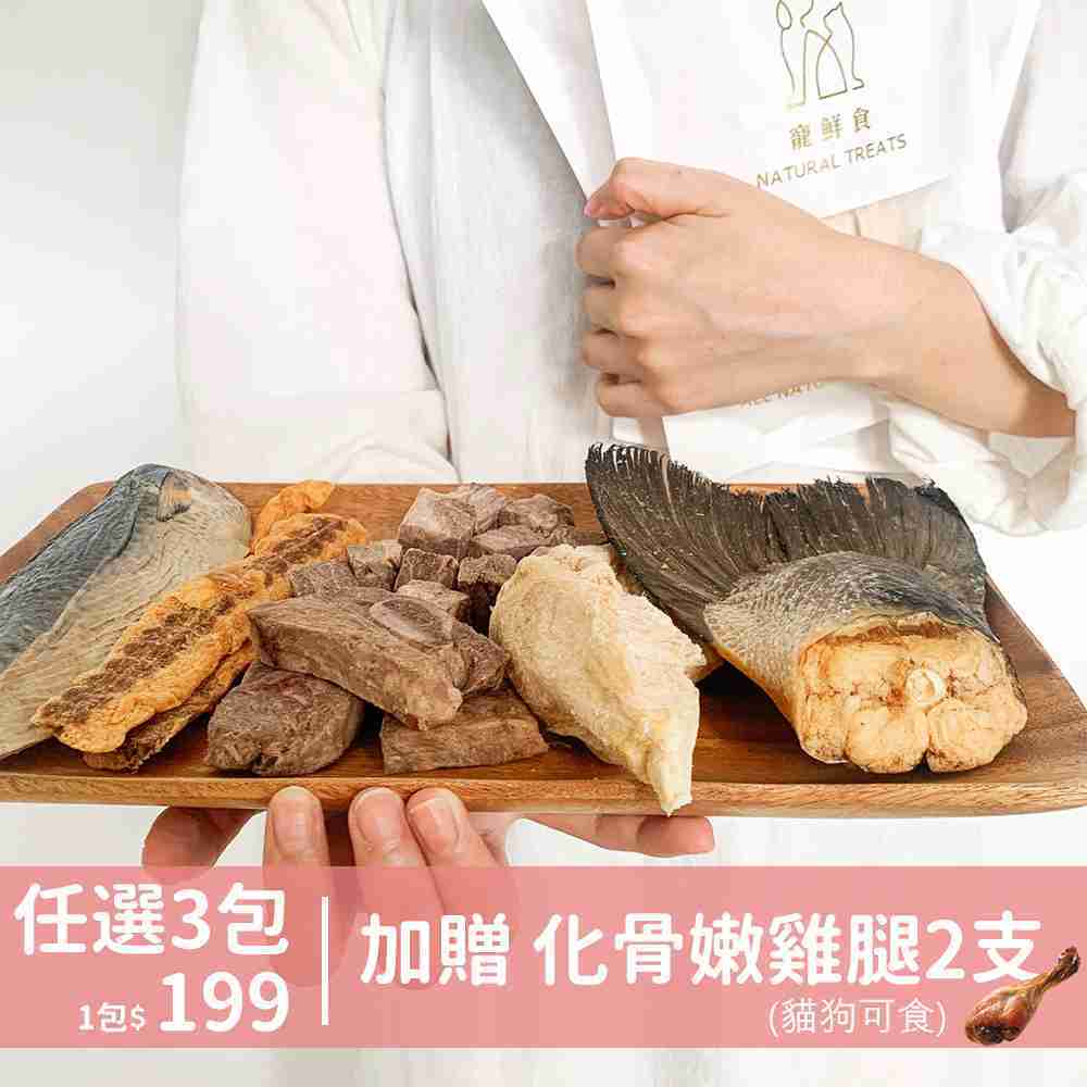  帶品 寵鮮食任選3入組