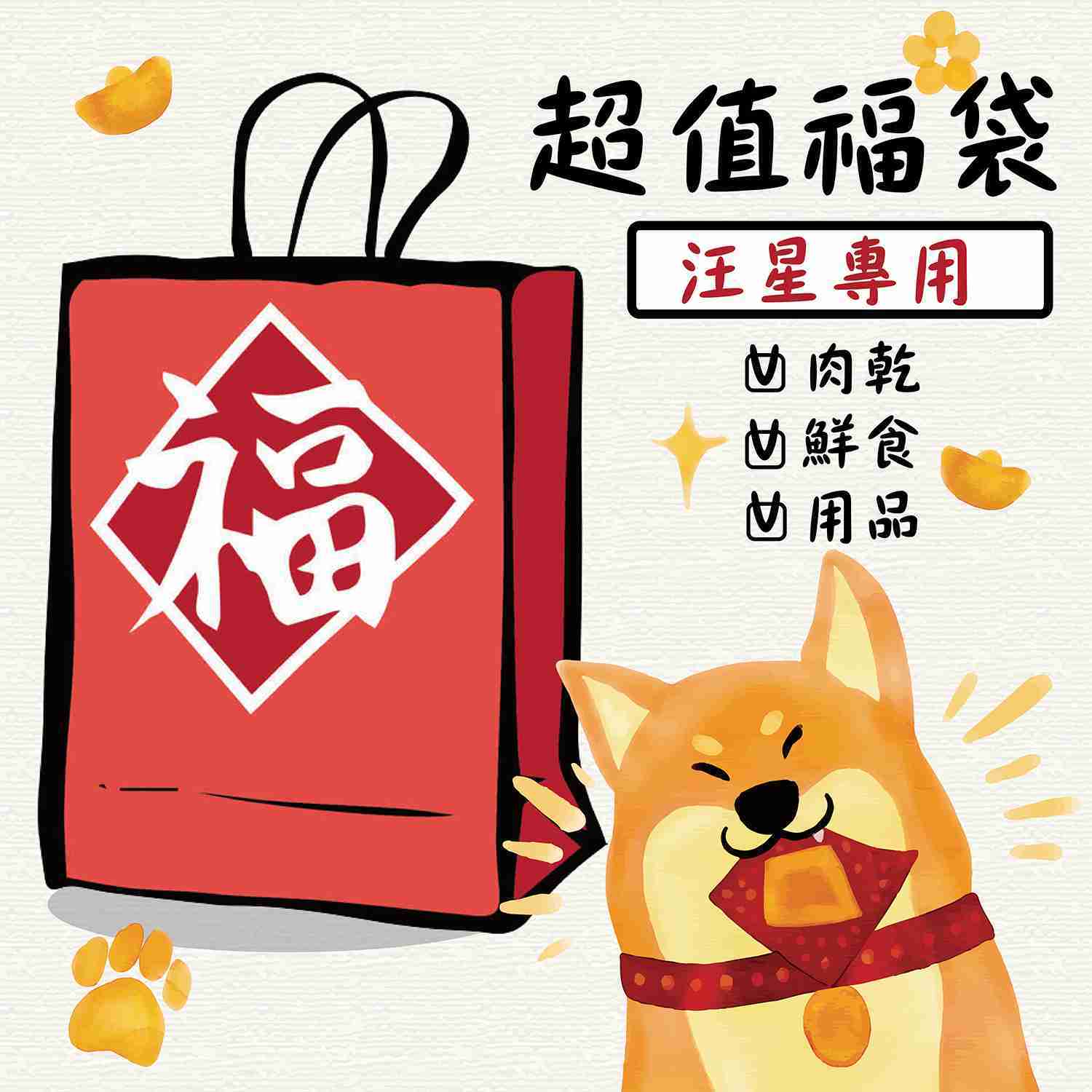  帶品 超值「汪」福袋