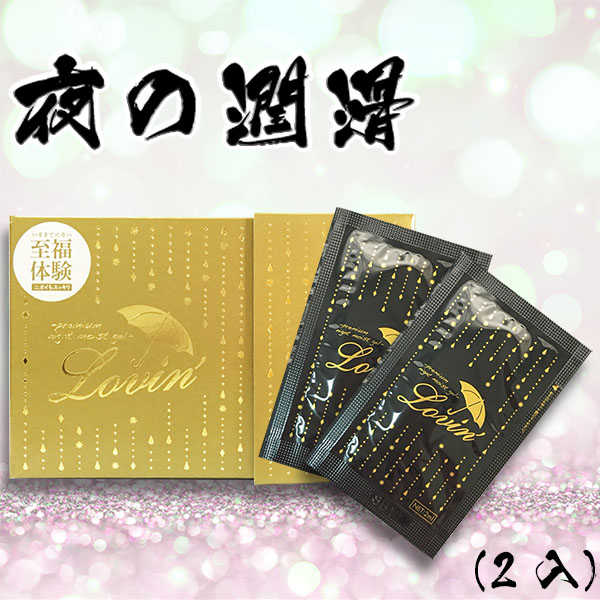 日本EXE＊LOVIN -premium night moist jel-水溶性潤滑凝膠(2入)2ml
