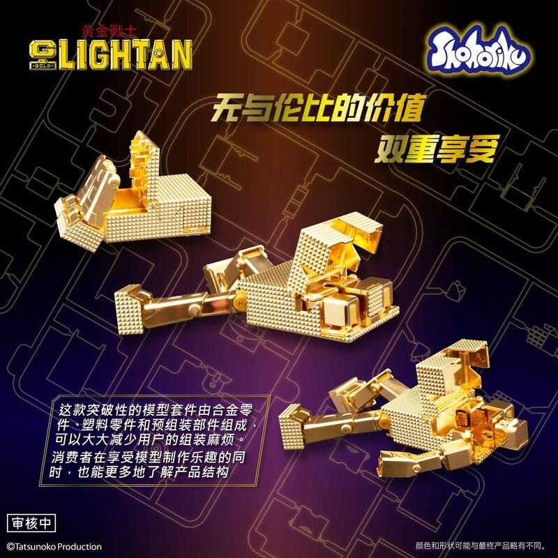 【史派克工廠】預購免運25年Q4 Shohoriku 黃金戰士 小戰士 合金電鍍組裝模型 正版授權 可變形 0519