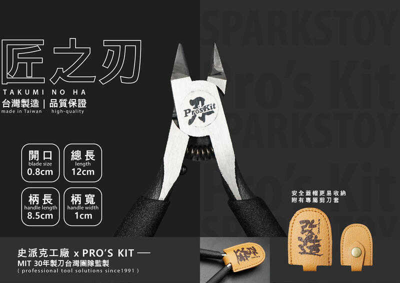 【史派克工廠X寶工精密工具】現貨 第二代 嚴選 匠之刃 一刀流 超強反饋手感 神之手 模型剪 30年製刀團隊