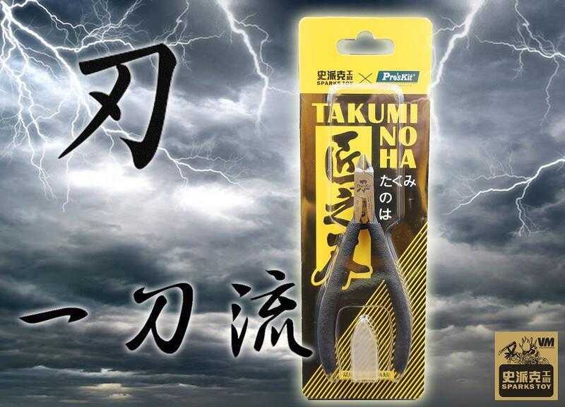 【史派克工廠X寶工精密工具】現貨 第二代 嚴選 匠之刃 一刀流 超強反饋手感 神之手 模型剪 30年製刀團隊