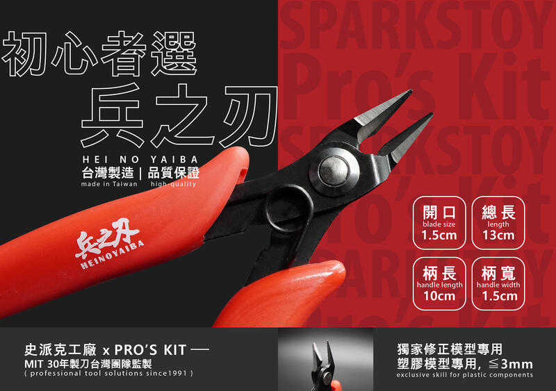 【史派克工廠X寶工精密工具】現貨 初心者選 兵之刃 穩 快速反彈 鋒利 雙刃 模型剪 30年製刀團隊