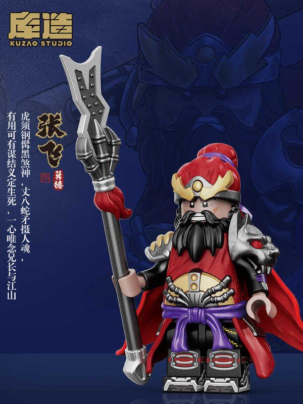 【史派克工廠】現貨 庫造工作室 三國 五虎將 蜀國 張飛 翼德 樂高相容人偶 收藏款積木 X1115