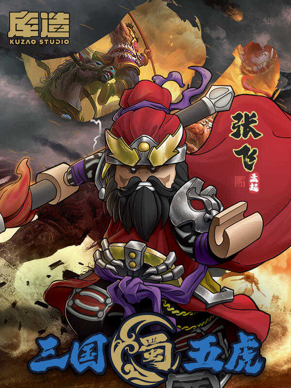 【史派克工廠】現貨 庫造工作室 三國 五虎將 蜀國 張飛 翼德 樂高相容人偶 收藏款積木 X1115