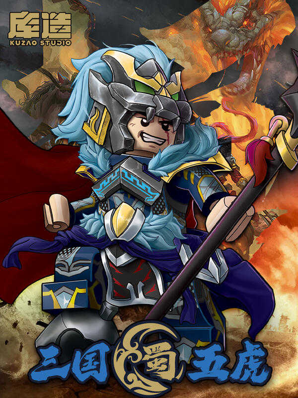 【史派克工廠】現貨 庫造工作室 三國 蜀國 馬超 五虎將 樂高相容人偶 收藏款積木 X1115