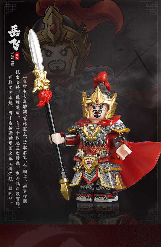 【史派克工廠】 現貨 庫造 精忠報國 岳飛 典藏版 合金盔甲 精緻積木 X0520