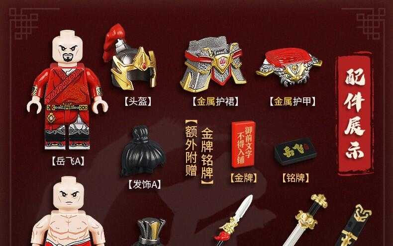 【史派克工廠】 現貨 庫造 精忠報國 岳飛 典藏版 合金盔甲 精緻積木 X0520