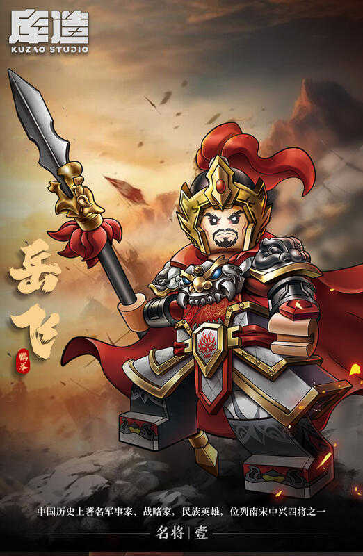 【史派克工廠】 現貨 庫造 精忠報國 岳飛 典藏版 合金盔甲 精緻積木 X0520