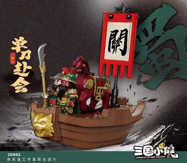 【史派克工廠】現貨 免運 迪庫 三國小俠 關羽單刀赴會 積木玩具 0628